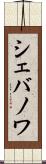シェバノワ Scroll