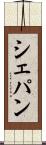 シェパン Scroll