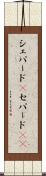 シェパード(P) Scroll