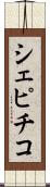 シェピチコ Scroll