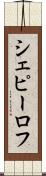 シェピーロフ Scroll