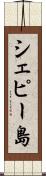 シェピー島 Scroll