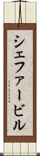 シェファービル Scroll