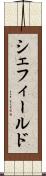 シェフィールド Scroll