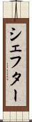 シェフター Scroll