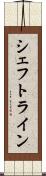 シェフトライン Scroll