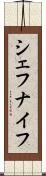 シェフナイフ Scroll