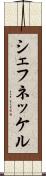 シェフネッケル Scroll