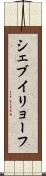 シェブイリョーフ Scroll