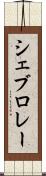 シェブロレー Scroll