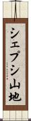 シェプシ山地 Scroll