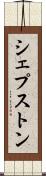 シェプストン Scroll