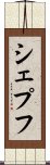 シェプフ Scroll