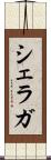 シェラガ Scroll