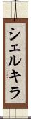 シェルキラ Scroll