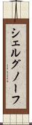 シェルグノーフ Scroll