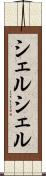 シェルシェル Scroll