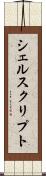 シェルスクリプト Scroll