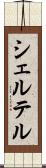 シェルテル Scroll