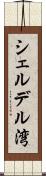 シェルデル湾 Scroll
