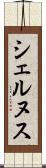 シェルヌス Scroll