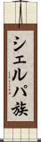 シェルパ族 Scroll
