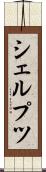シェルプツ Scroll