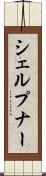 シェルプナー Scroll