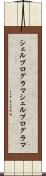 シェルプログラマ Scroll