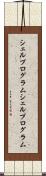 シェルプログラム Scroll