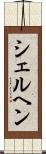 シェルヘン Scroll
