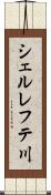 シェルレフテ川 Scroll