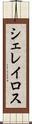シェレイロス Scroll