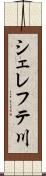 シェレフテ川 Scroll