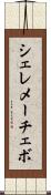 シェレメーチェボ Scroll
