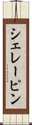 シェレーピン Scroll