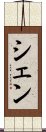 シェン Scroll