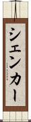 シェンカー Scroll