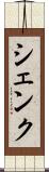 シェンク Scroll