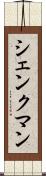 シェンクマン Scroll