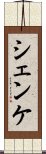 シェンケ Scroll