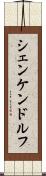 シェンケンドルフ Scroll