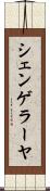 シェンゲラーヤ Scroll