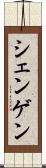 シェンゲン Scroll