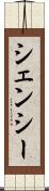シェンシー Scroll