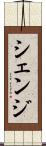 シェンジ Scroll
