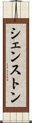 シェンストン Scroll