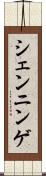 シェンニンゲ Scroll