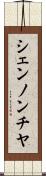シェンノンチヤ Scroll