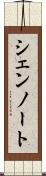 シェンノート Scroll